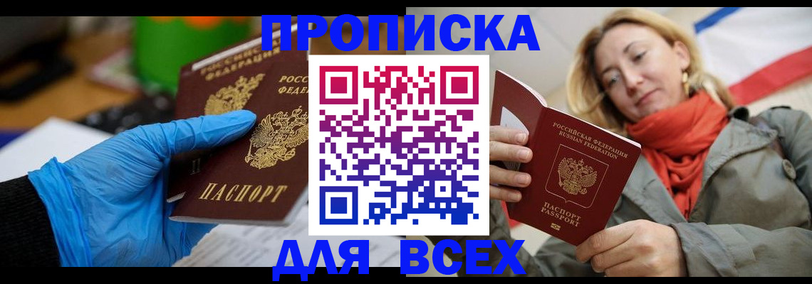 прописка законно в Севастополе